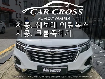 쉐보레 이쿼녹스 랩핑 (크롬죽이기) 시공 - 카크로스 - / 광명, 안양, 시흥