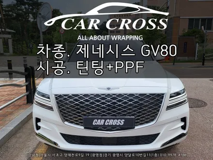 제네시스 GV80 PPF 생활보호패키지 + 루마 버텍스900 틴팅 시공 - 카크로스 - / 광명, 안양, 시흥