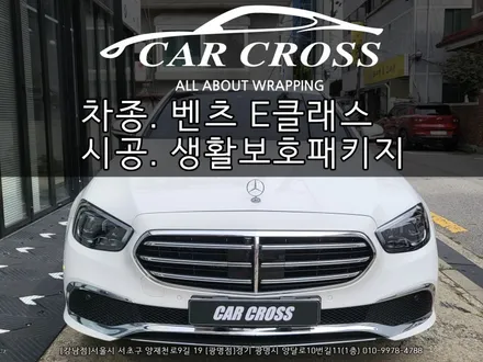 메르세데스 벤츠 E클래스 E250 생활보호패키지 - 카크로스 - / 광명, 안양, 시흥