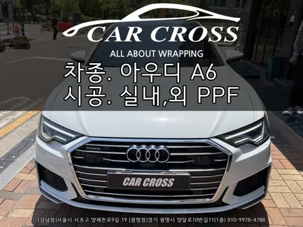 아우디 A6 45TFSI 생활보호패키지 +  실내PPF 시공 - 카크로스 - / 광명, 안양, 시흥