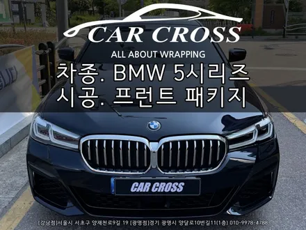 BMW 5시리즈 520i (G30) 프런트 패키지 시공 - 카크로스 - / 광명, 안양, 시흥