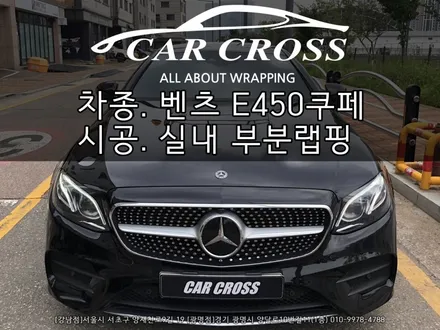 메르세데스 벤츠 E450 쿠페 실내 부분랩핑 시공 - 카크로스 - / 광명, 안양, 시흥