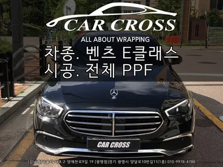 메르세데스 벤츠 E클래스 E250 익스클루시브 전체 PPF 시공 - 카크로스 - / 광명, 안양, 시흥