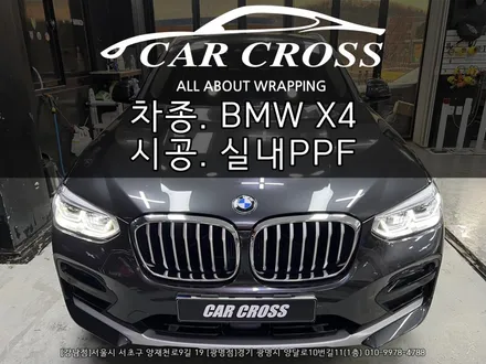 BMW X4 20i xDrive 실내 PPF 시공 - 카크로스 - / 광명, 안양, 시흥