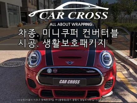 BMW MINI 미니쿠퍼 컨버터블 JCW (3세대) PPF 생활보호패키지 시공 - 카크로스 - / 광명, 안양, 시흥