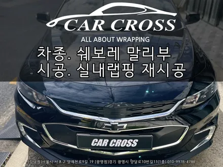 쉐보레 말리부 LTZ 잘못된 랩핑 다시하기 - 카크로스 - / 광명, 안양, 시흥