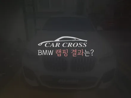 BMW X4 도어몰딩 데미지 실내랩핑으로 말끔히! / 광명, 안양, 시흥