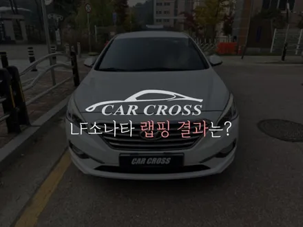 (서울랩핑)랩핑 PPF 전문점 카크로스 LF소나타 DIY 재시공 카본블랙 랩핑 실내 시공 / 광명, 안양, 시흥