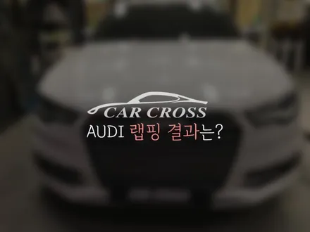 (서울랩핑)랩핑 PPF 전문점 A6 범퍼 크롬죽이기 및 실내랩핑 / 광명, 안양, 시흥