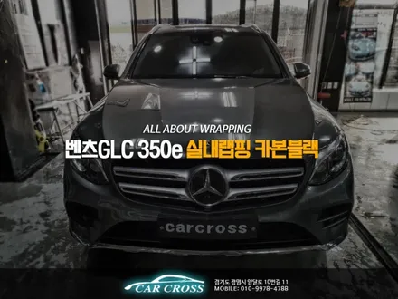 벤츠 GLC 350e 카본블랙 실내튜닝! 광명랩핑 전문점 / 광명, 안양, 시흥