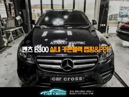 벤츠 E300 실내 카본블랙 인테리어 대세 중 대세! / 광명, 안양, 시흥