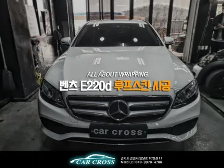 벤츠 E220d 파노라마 썬루프? 루프스킨으로 가능! / 광명, 안양, 시흥