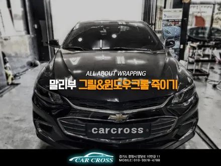 말리부 그릴 및 윈도우크롬 랩핑 이거슨 진리! / 광명, 안양, 시흥