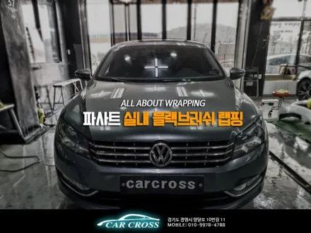 폭스바겐 파사트 실내 블랙브러쉬는 전문점에서 하셔야죠! / 광명, 안양, 시흥