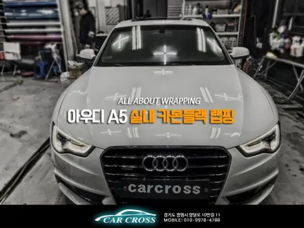 아우디 A5실내카본은 인테리어에서 가장 매력적! / 광명, 안양, 시흥
