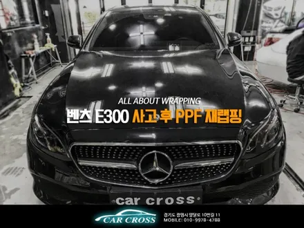 PPF의 중요성이 여기서 나오네요. 벤츠 E300 사고 후 재랩핑! / 광명, 안양, 시흥