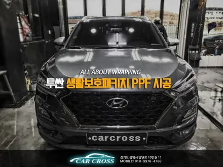 현대 투싼 PPF 생활보호패키지 차량보호 극대화! / 광명, 안양, 시흥