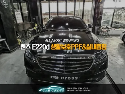 벤츠 E220d 실내 블랙브러쉬 인테리어와 생홯보호 PPF를 동시에! / 광명, 안양, 시흥