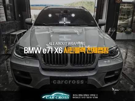 자동차전체래핑 BMW e71 X6 사틴블랙 전체랩핑 / 광명, 안양, 시흥