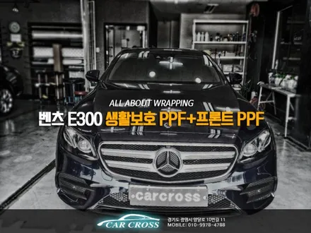 벤츠 E300 본넷 PPF 시공으로 눈부신 광빨과 보호능력 증가! / 광명, 안양, 시흥