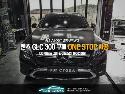 벤츠 GLC 300 쿠페 붕어입랩핑 과 다이아몬드그릴 교체 원스톱! / 광명, 안양, 시흥