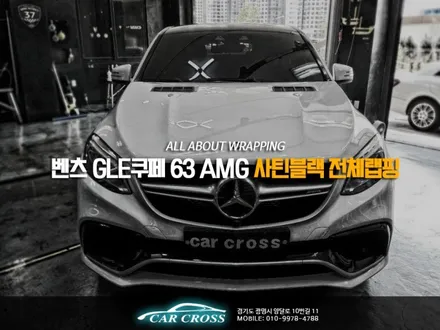 벤츠 GLE쿠페 63 AMG 사틴블랙으로 전체래핑 / 광명, 안양, 시흥