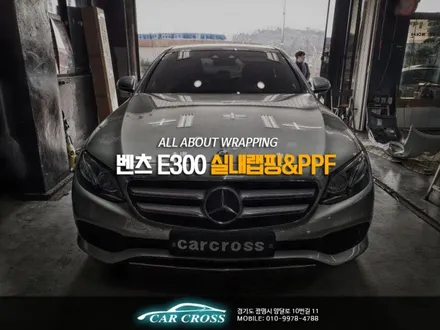 자동차 PPF가격 비교?  벤츠 E300 PPF 및 실내카본 고퀄! / 광명, 안양, 시흥