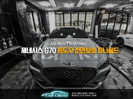 자동차 전면 앞유리 보호필름 파나쉴드 제네시스 G70 / 광명, 안양, 시흥