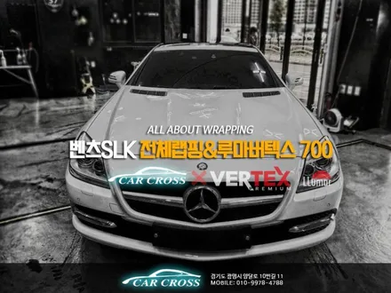 벤츠 SLK 사틴블랙 풀래핑 & 루마 버텍스700 풀 시공 / 광명, 안양, 시흥