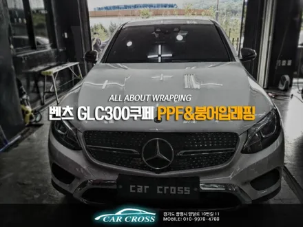 벤츠 GLC300쿠페 루프스킨부터 붕어입 그리고 PPF 시공후는? / 광명, 안양, 시흥