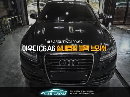 자동차실내인테리어 아우디  C6 A6 실내랩핑 블랙브러쉬 / 광명, 안양, 시흥