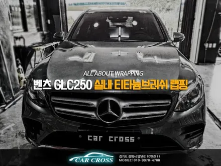 벤츠 GLC 250  실내 하이그로시를 티타늄브러쉬로! / 광명, 안양, 시흥