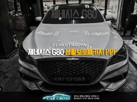 제네시스 G80 생활속 자동차스크레치 보호는 PPF / 광명, 안양, 시흥