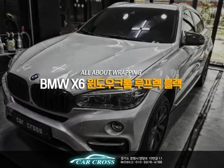 BMW X6 디자인을 간단하게 변경하고 포스있게 바꾸려면? / 광명, 안양, 시흥