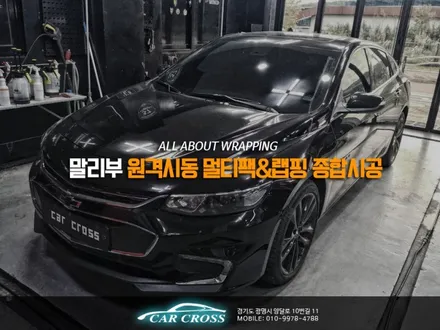 말리부 튜닝 북미형그릴, 멀티팩커넥티드 종합시공은 카크로스! / 광명, 안양, 시흥