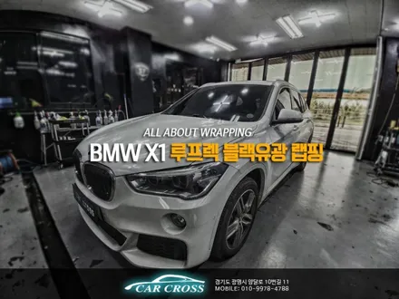 자동차 인테리어? 랩핑이면 충분하죠..BMW X1 루프렉으로 확인! / 광명, 안양, 시흥
