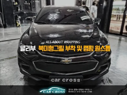올 뉴 말리부 북미형그릴만 부착? 랩핑까지 함께하는 원스톱시공! / 광명, 안양, 시흥