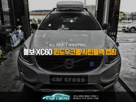 볼보 XC60 윈도우크롬 죽이기시공으로 일체감있게! / 광명, 안양, 시흥