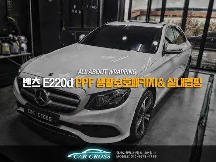 벤츠 E220d PPF 생활보호패키지 실내 블랙브러쉬 랩핑 / 광명, 안양, 시흥