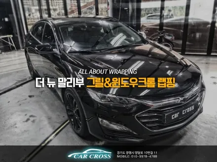 더 뉴 말리부 그릴 및 윈도우 블랙 랩핑 그리고 루마버텍스! / 광명, 안양, 시흥