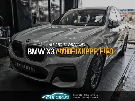 BMW X3 신차패키지 루마버텍스 900, PPF, 아이나비 블랙박스와 보조배터리까지! / 광명, 안양, 시흥