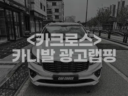 카니발 광고랩핑 더 고급스러움을 원하시나요? / 경기 광명