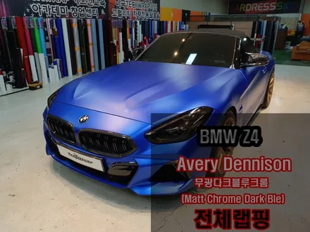 신형 Z4 무광크롬블루 다크블루 전체랩핑 에이버리(Avery) / 인천 서구