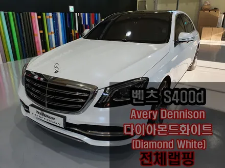 인천랩핑 극강의 다이아몬펄 벤츠 S400d 에이버리슈프림 다이아몬드 화이트 전체랩핑 / 인천 서구