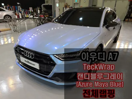 인천카멜레온랩핑 신형 Audi A7 택랩 블루카멜레온 전체랩핑 / 인천 서구