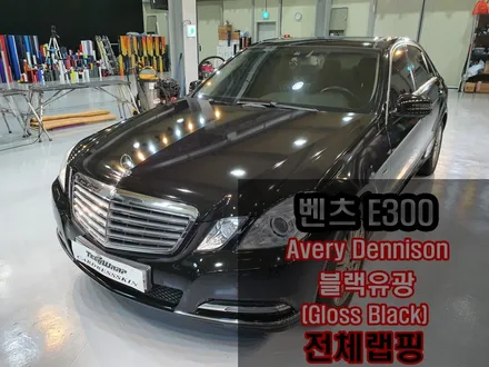 벤츠 E클래스 W212 순정 에이버리슈프림 블랙유광 랩핑 / 인천 서구