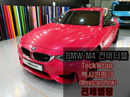 BMW M4 컨버터블 캔디핑크 핑크+레드의 화려한 조합 랩핑 / 인천 서구