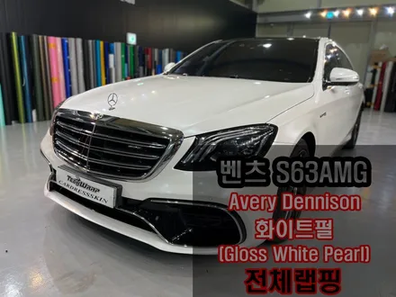 벤츠 S63AMG 실버▶진주펄(화이트펄) 전체래핑 / 인천 서구