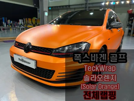 오렌지 무광크롬랩핑 골프 GTI 인천자동차랩핑 / 인천 서구