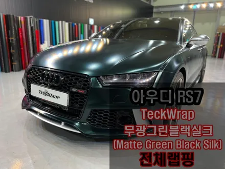 아우디 RS7 랩핑 재시공 다크한 무광그린 전체랩핑 / 인천 서구